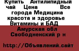 Купить : Антилипидный чай  › Цена ­ 1 230 - Все города Медицина, красота и здоровье » Витамины и БАД   . Амурская обл.,Свободненский р-н